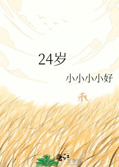 24岁