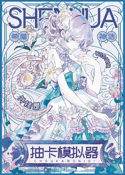 （希腊神话同人）[神话]外挂是抽卡模拟器