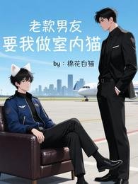 老款男友要我做室内猫