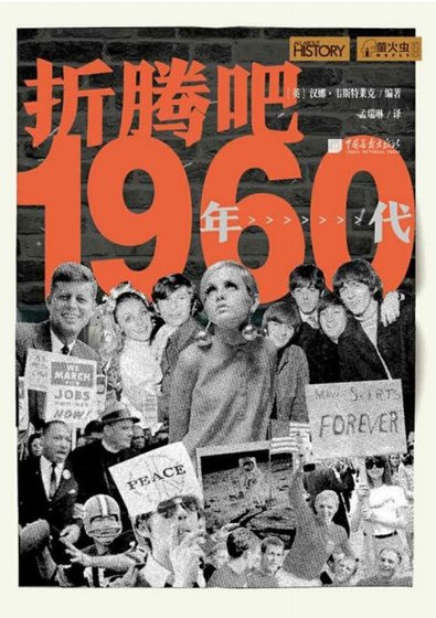 折腾吧,1960年代(出版书)