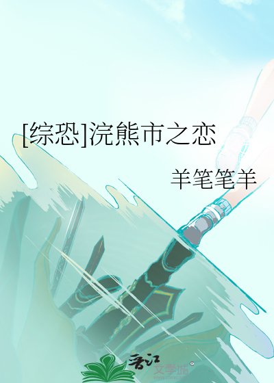 （综英美同人）[综恐]浣熊市之恋