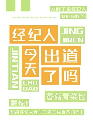请问这是抽象娱乐圈吗
