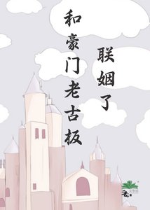 《和豪門老古板聯姻了》