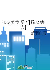 九零美食养家[糙女娇夫]