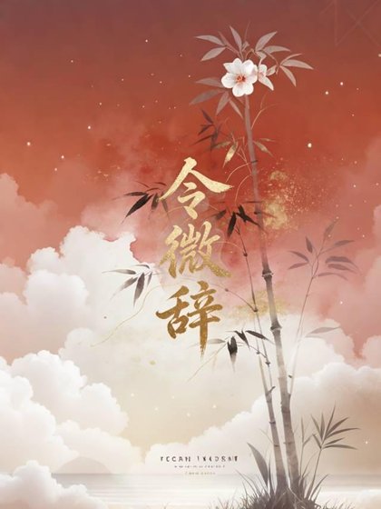 令微辞