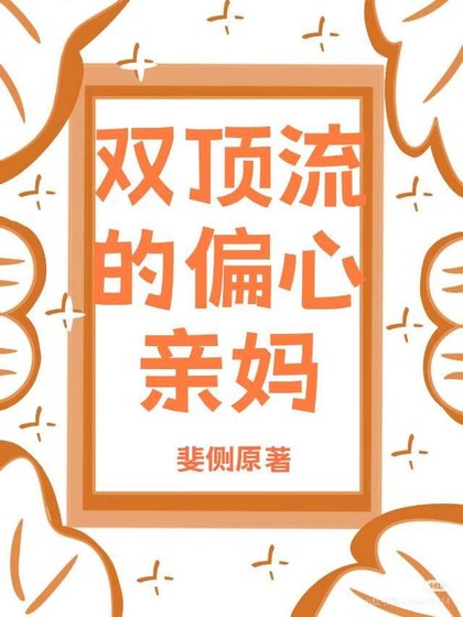 《双顶流的偏心亲妈》
