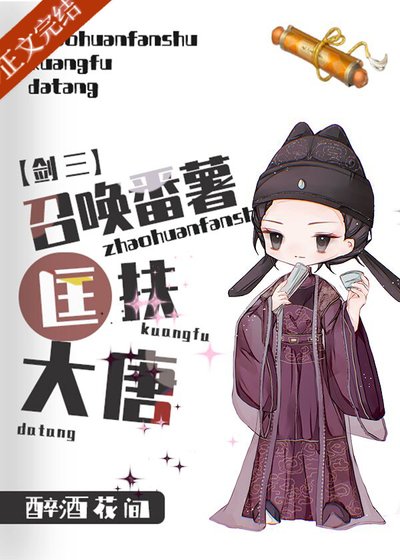 （劍三同人）召喚番薯匡扶大唐[劍三+第四天災]