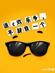 逗c欢乐多，不缺我一个
