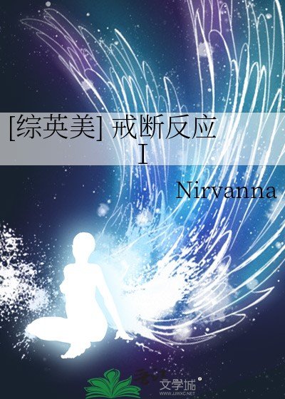 （综英美同人）[综英美] 戒断反应Ⅰ