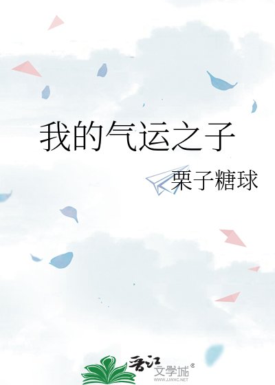 《我的气运之子》
