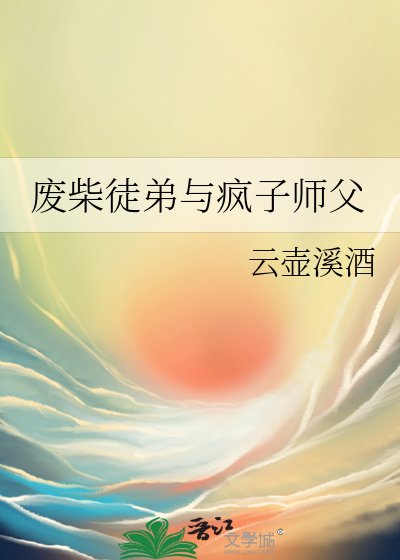 废柴徒弟与疯子师父