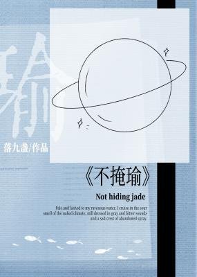 不掩瑜