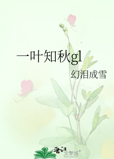 《一叶知秋gl》