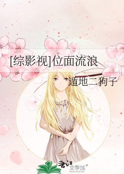 [综影视]位面流浪