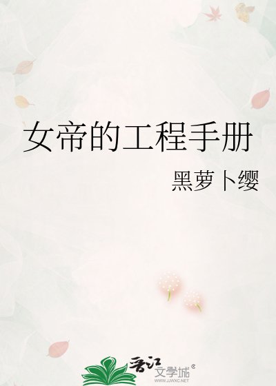 女帝的工程手册