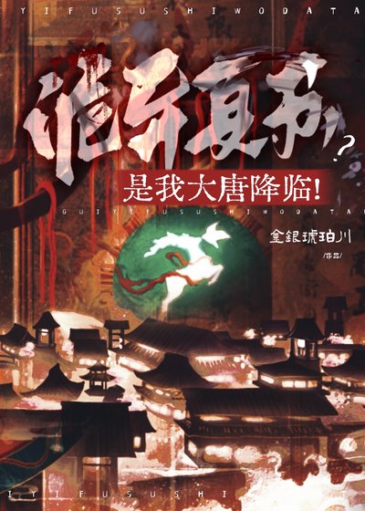 詭異復甦？是我大唐降臨！