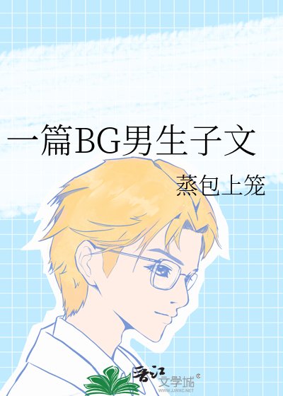 《一篇BG男生子文》