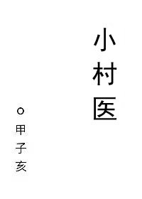 《小村医》
