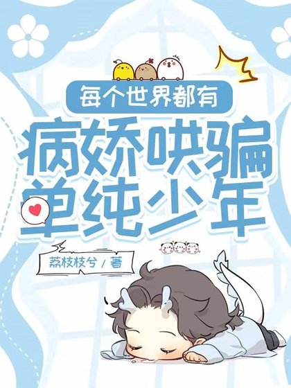 《每個世界都有病嬌哄騙單純少年》