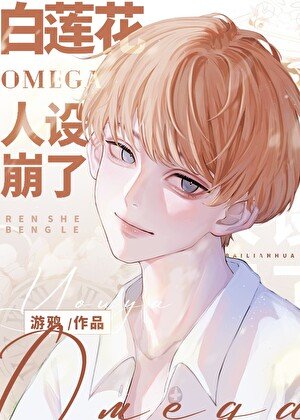 《那个遭报应的白莲花(ABO)/白莲花Omega人设崩了》