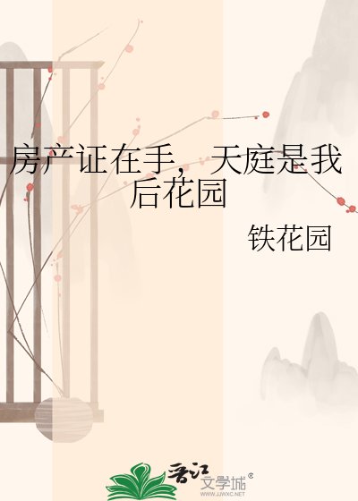 房产证在手，天庭是我后花园