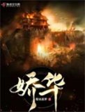 《娇华》