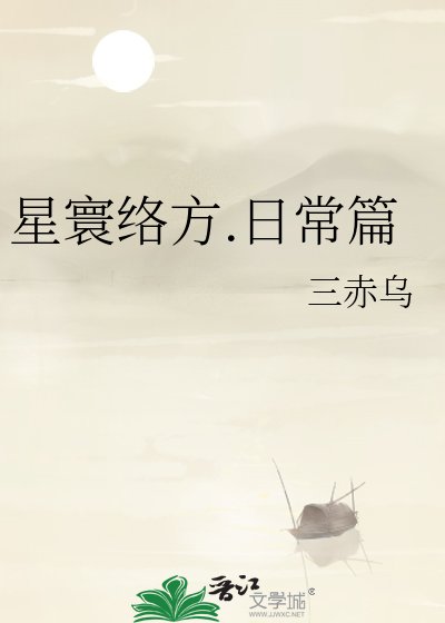 星寰络方.日常篇