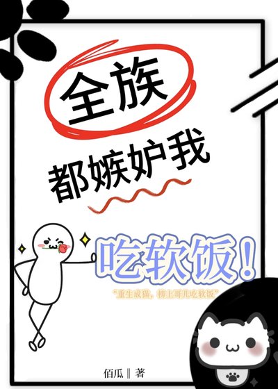 《全族都嫉妒我吃软饭》