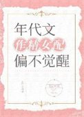 《年代文作精女配偏不觉醒》