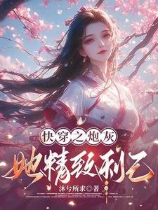 《快穿之炮灰她精致利己》