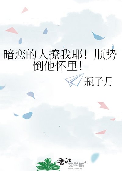 暗恋的人撩我耶！顺势倒他怀里！