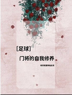 （足球同人）[足球]门将的自我修养