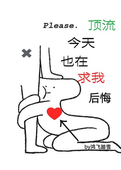 顶流今天也在求我后悔
