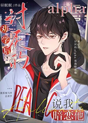 劝学后，讨厌的alpha说我暗恋他