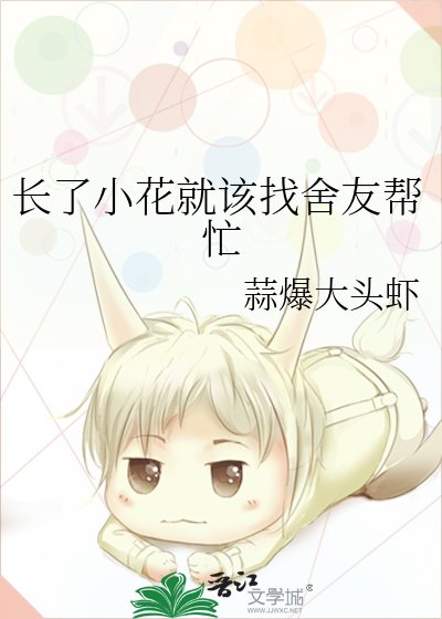 《长了小花就该找舍友帮忙》