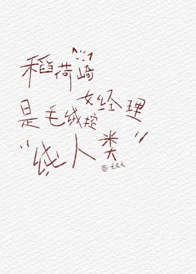 《稻荷崎女经理是毛绒控纯人类》