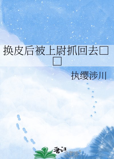 换皮后被上尉抓回去□□
