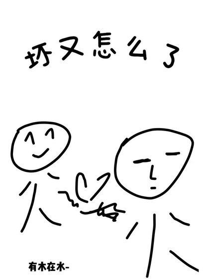 坏又怎么了