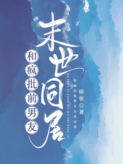 《和疯批前男友末世同居》