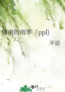 《緬南的雨季》