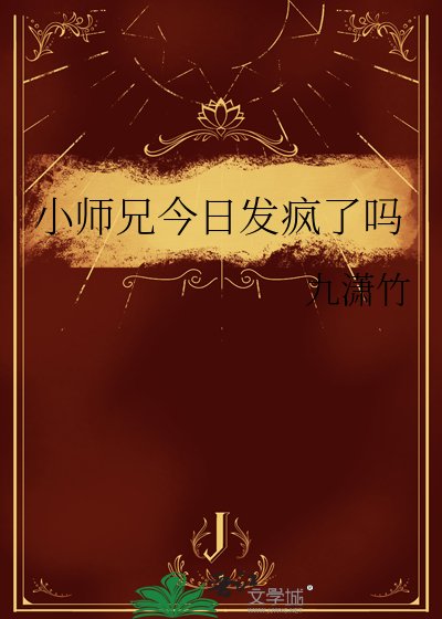 小师兄今日发疯了吗