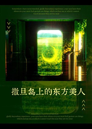 《撒旦岛上的东方美人》