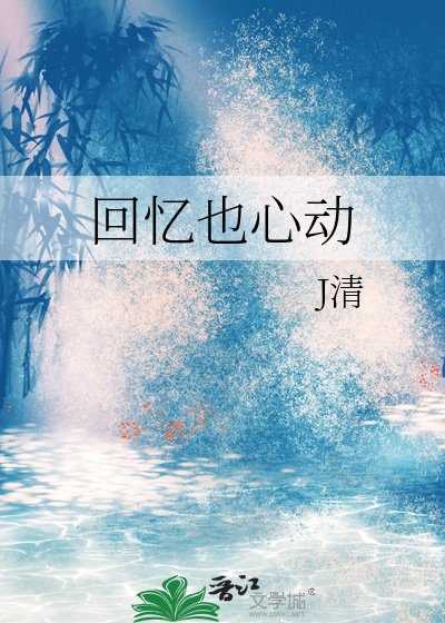 回忆也心动