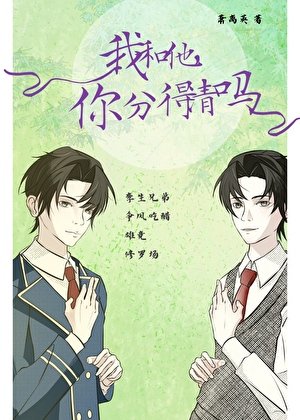 《我和他,你分得清吗?》