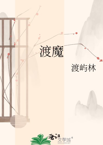 《渡魔》