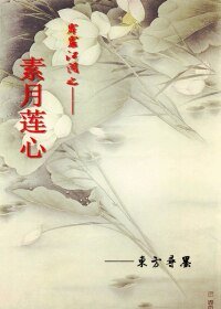 （BL/霹雳同人）霹雳同人之素月莲心