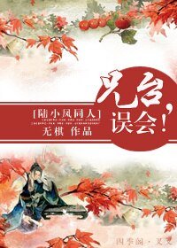 （BL/陆小凤同人）兄台，误会！