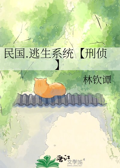 民国.逃生系统【刑侦】