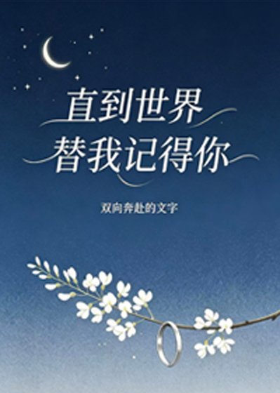 直到世界替我记得你