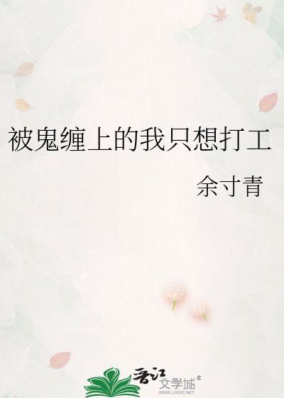 《被鬼缠上的我只想打工》